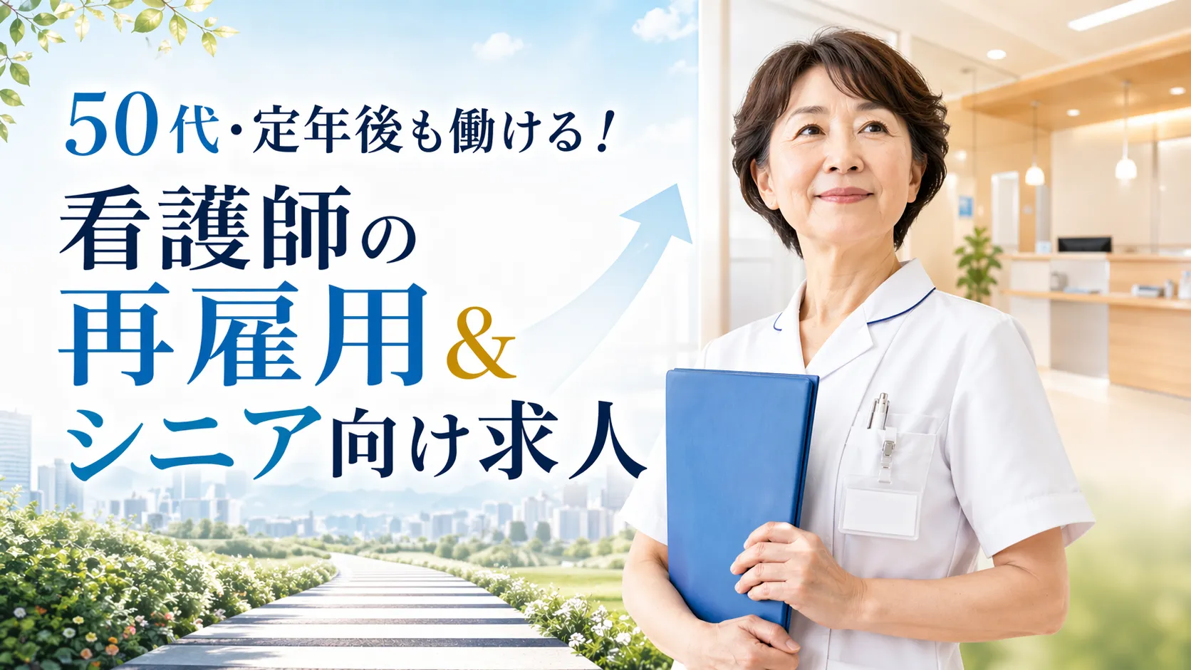 50代定年後の働き方