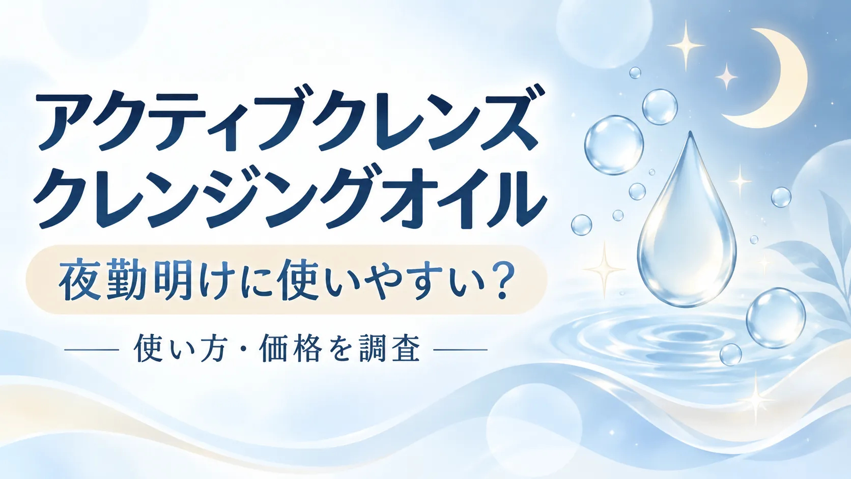 アクティブクレンズ クレンジングオイルとは？夜勤明けに使いやすい？使い方・価格を調査
