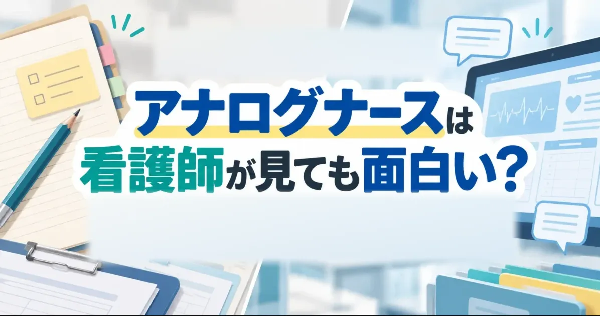 『アナログナース』は看護師が見ても面白い？第1話のツッコミどころと見どころ