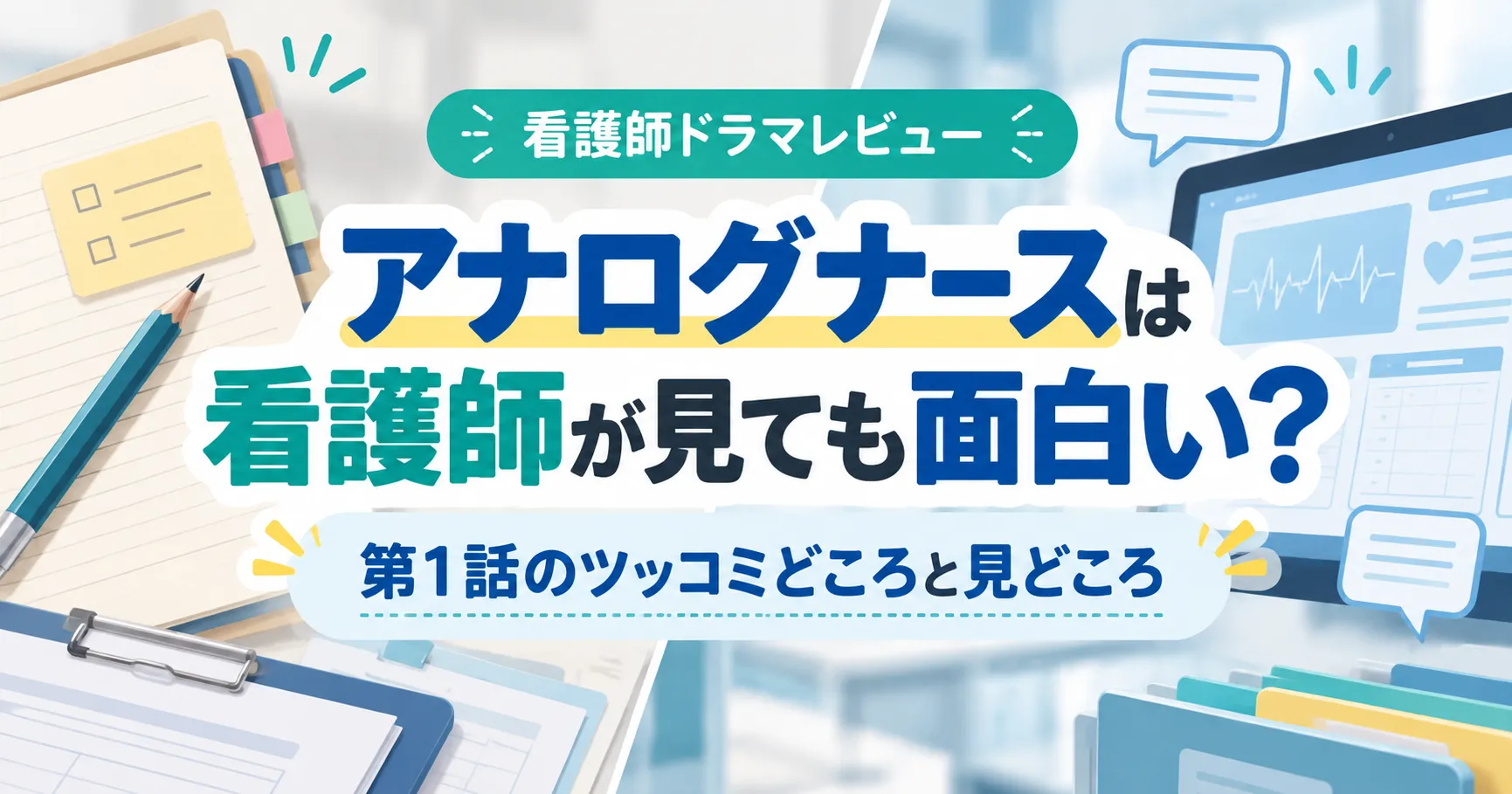 『アナログナース』は看護師が見ても面白い？第1話のツッコミどころと見どころ