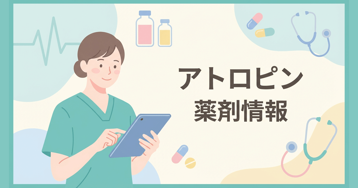 アトロピン薬剤情報