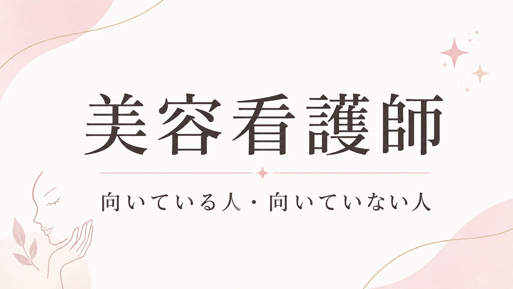 美容看護師に向いている人・向いていない人は？