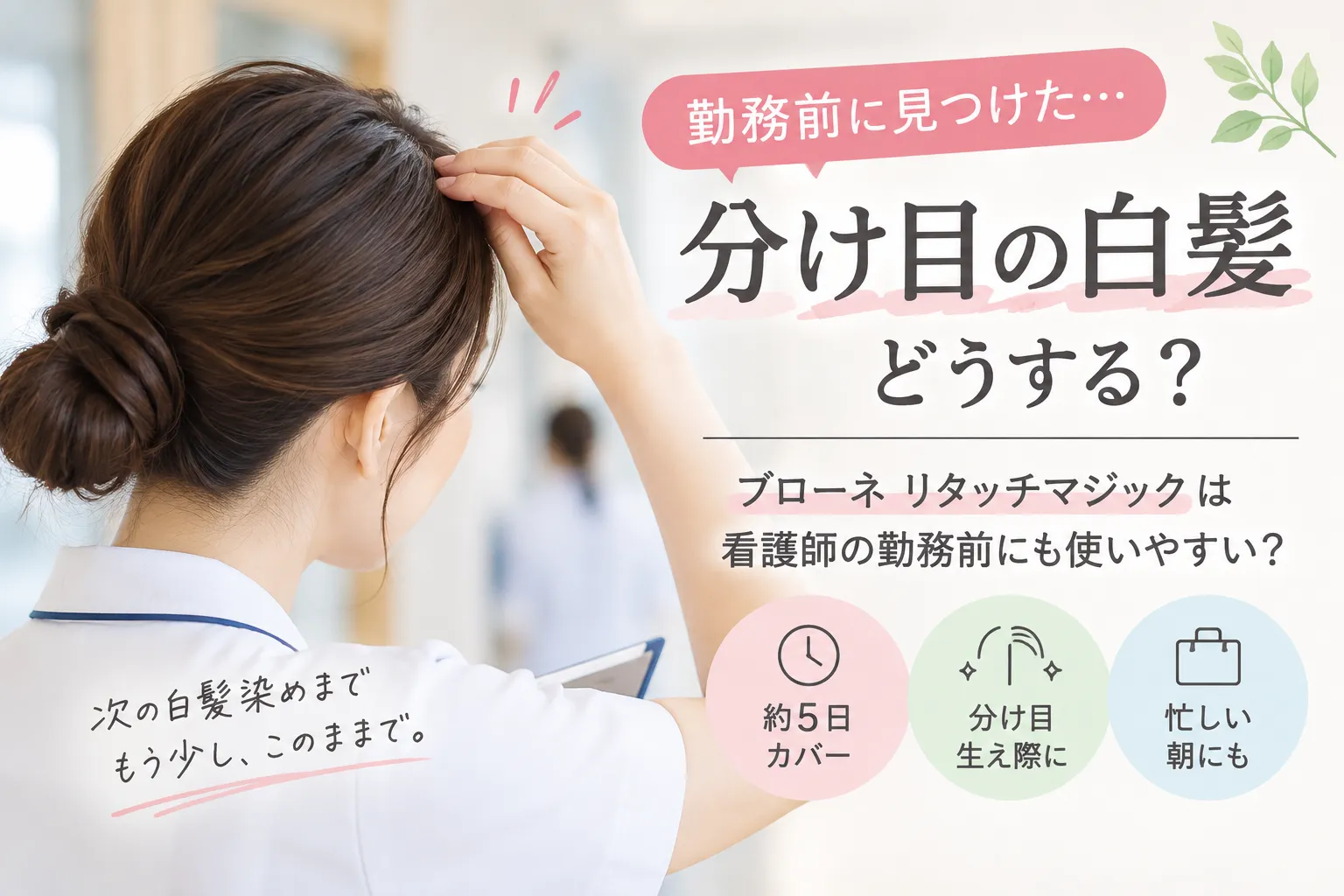 ブローネ リタッチマジックは看護師の勤務前に使いやすい？