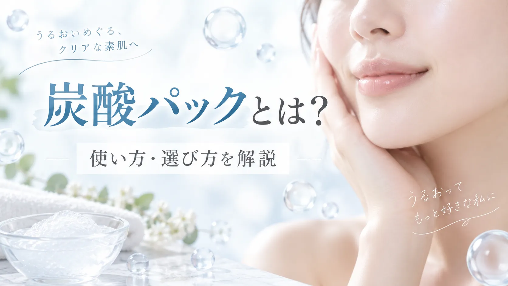 炭酸パックとは？