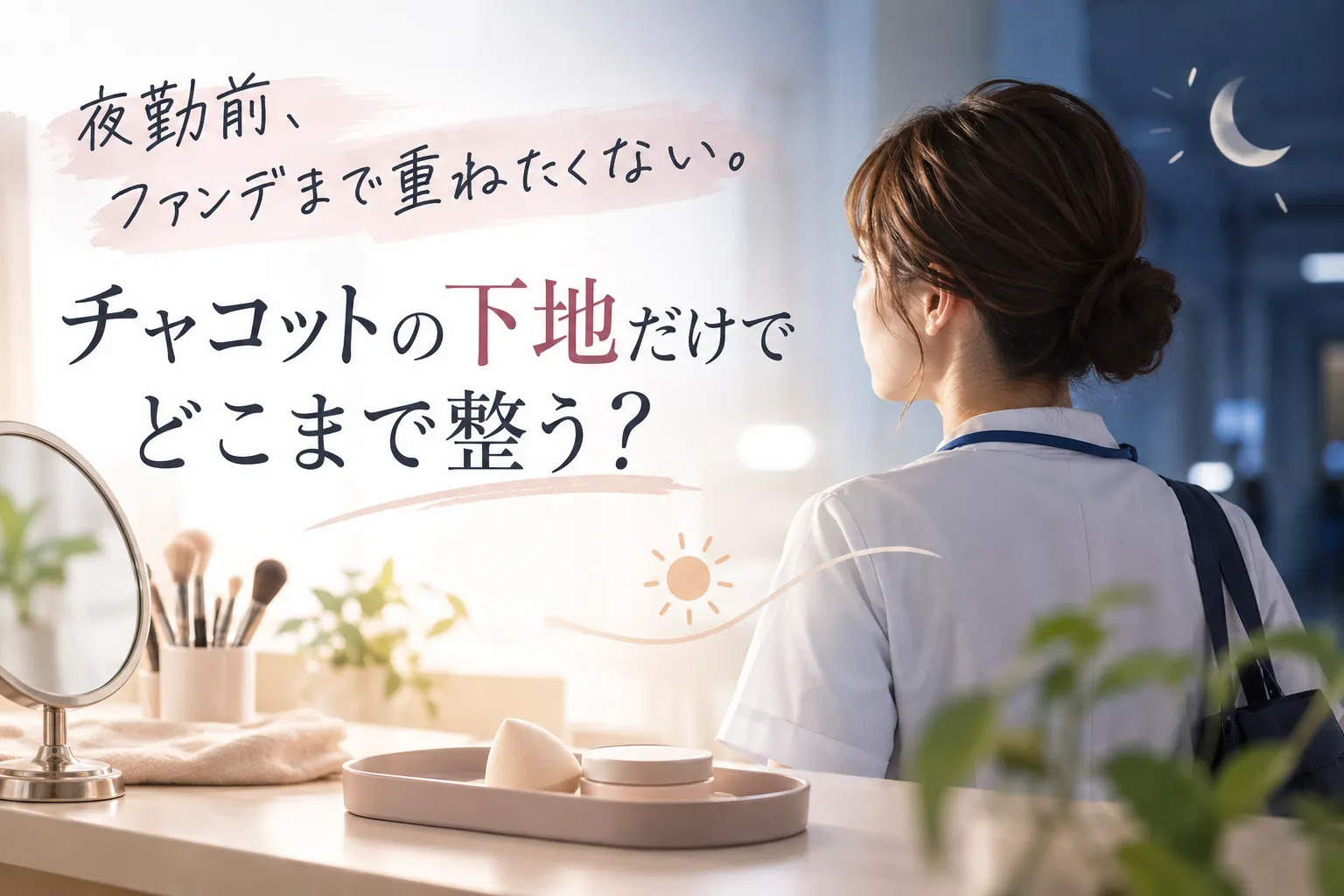 夜勤前、ファンデまで重ねたくない。チャコットの下地だけでどこまで整う？