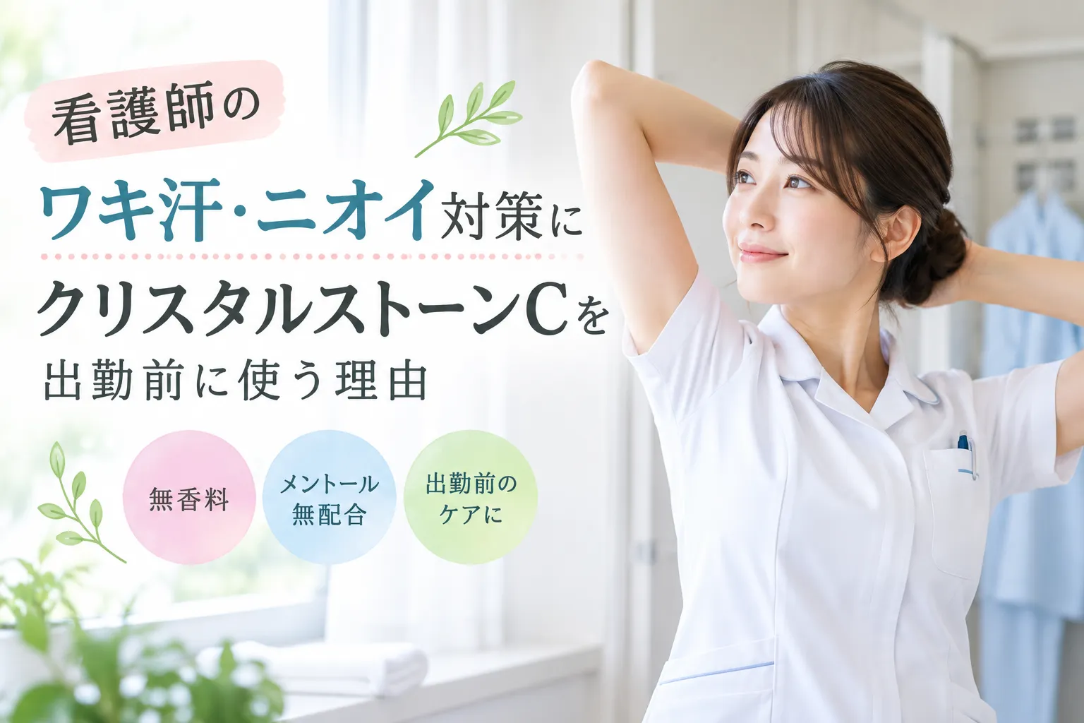 看護師のワキ汗・ニオイ対策にデオナチュレ｜クリスタルストーンCを出勤前に使う理由
