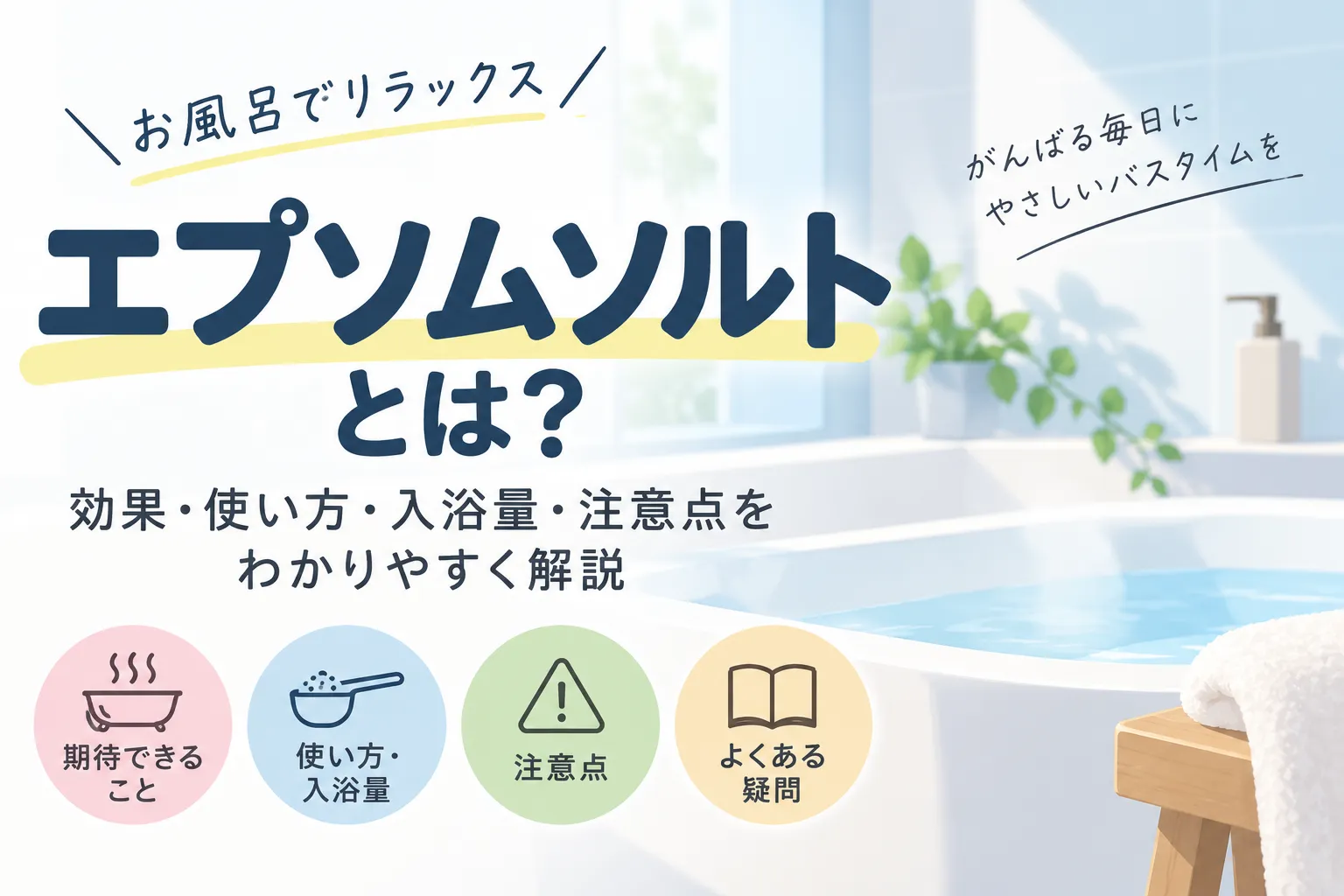 エプソムソルトとは？効果・使い方・入浴量・注意点を解説