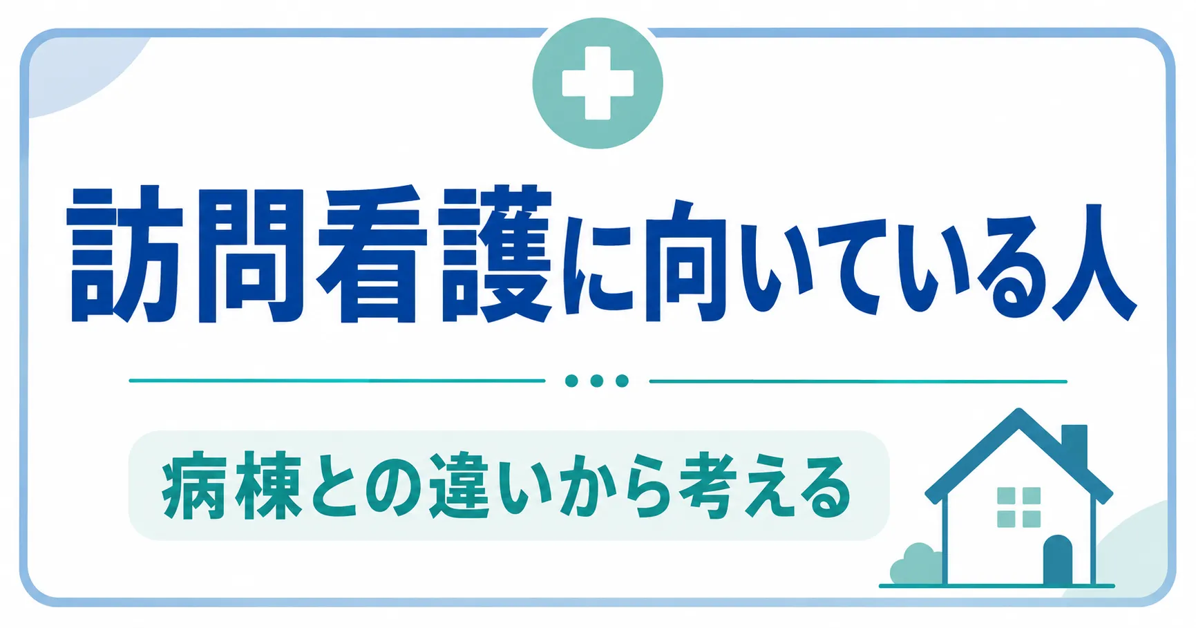 訪問看護に向いている人・向いていない人は？