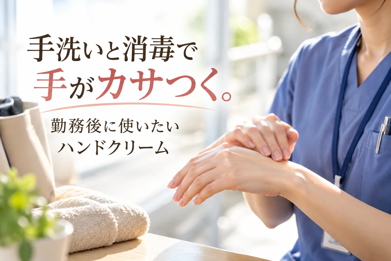 手洗いと消毒で手がカサつく。勤務後に使いたいイグニス イオのハンドクリーム