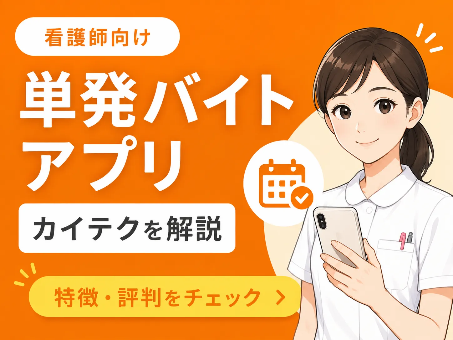 単発バイトアプリ カイテク