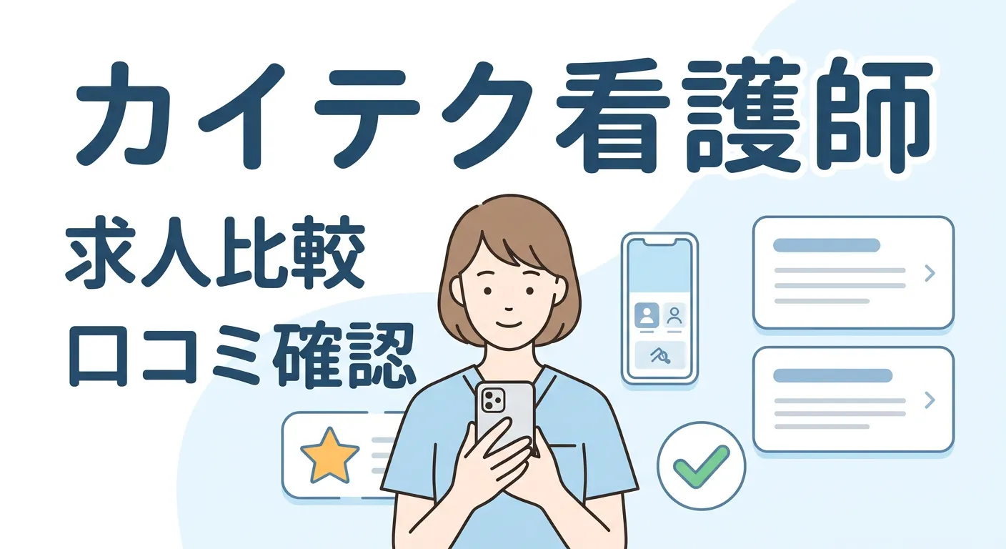 カイテク看護師アプリ 口コミ