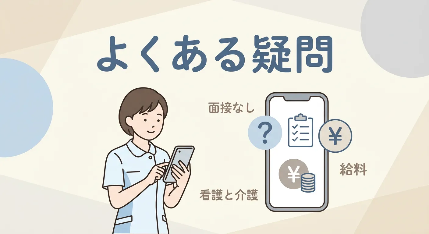 看護師求人アプリのよくある疑問