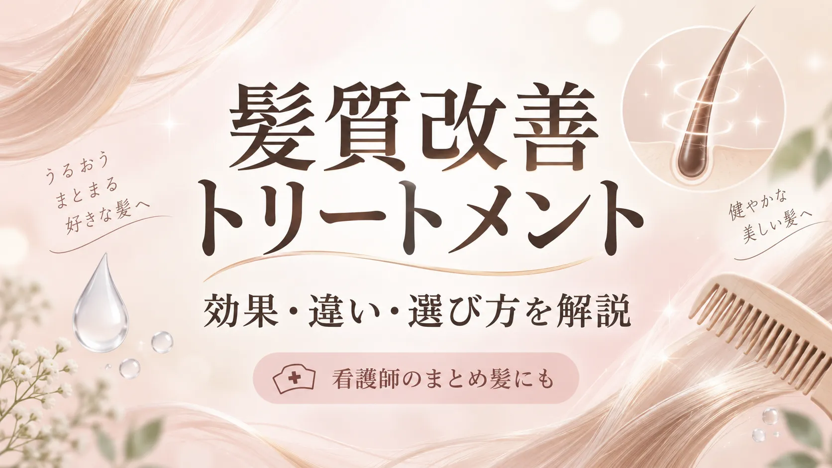 髪質改善トリートメントとは？
