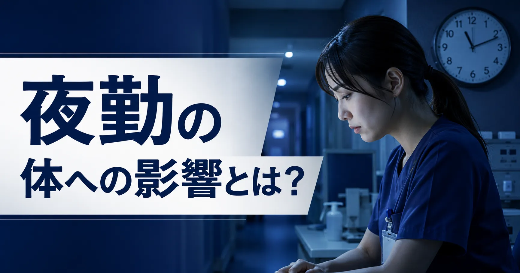 夜勤のカラダへの影響とは