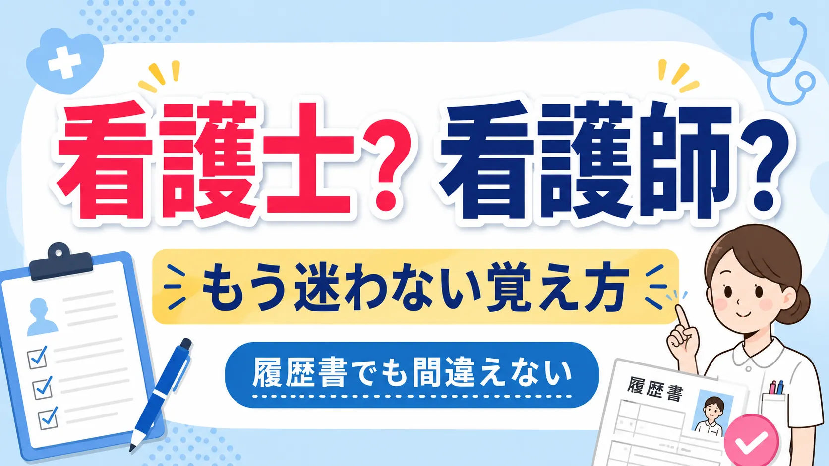 看護師・士 違いと覚え方