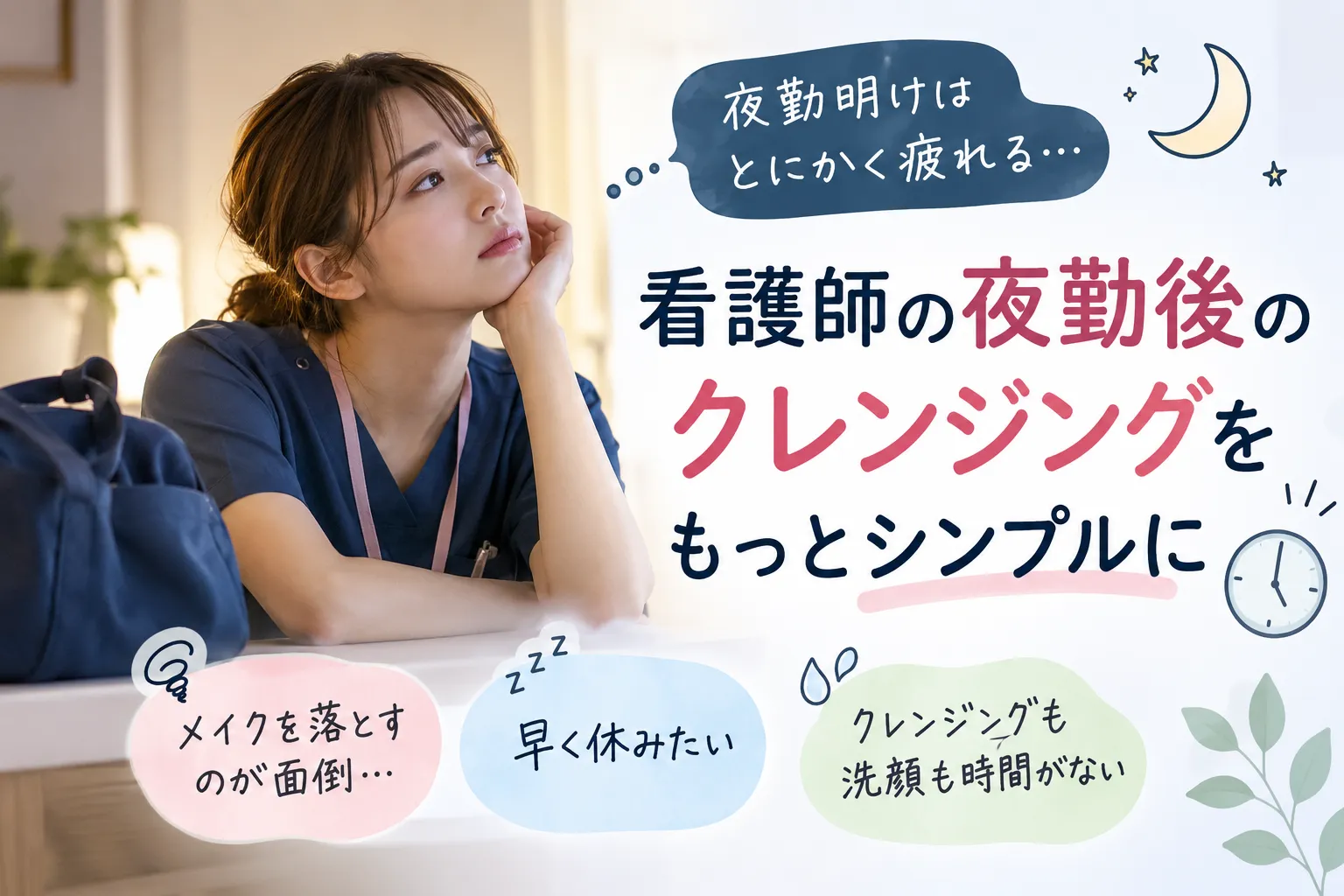 看護師の夜勤明けにKINUIは使いやすい？