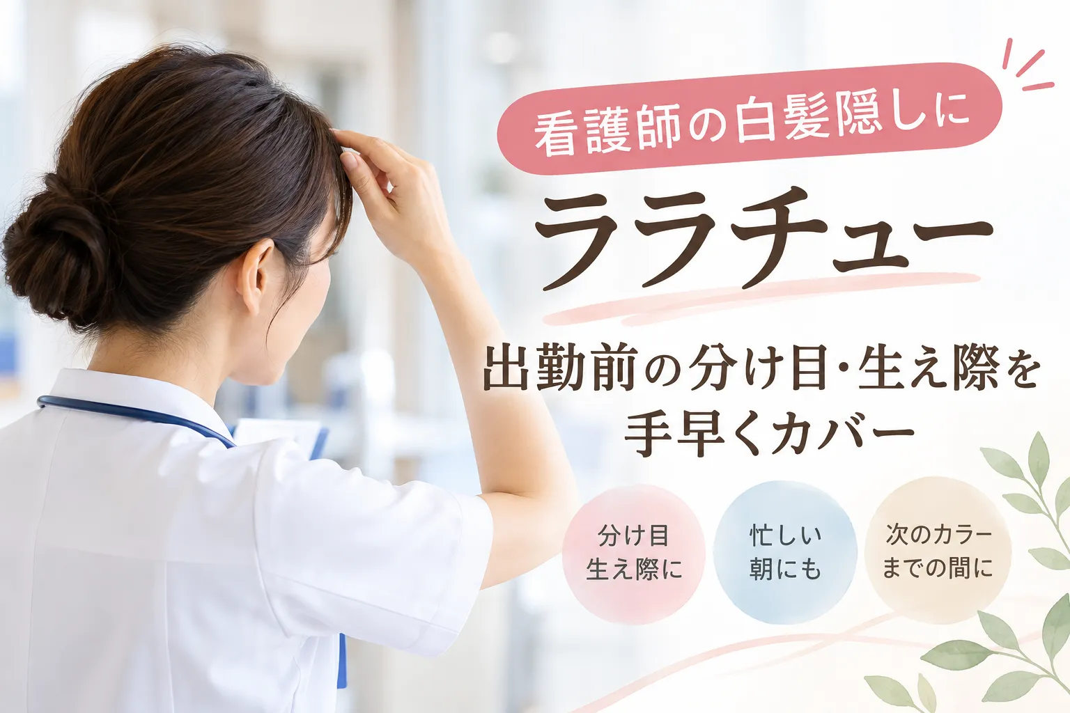 看護師の白髪隠しにララチュー