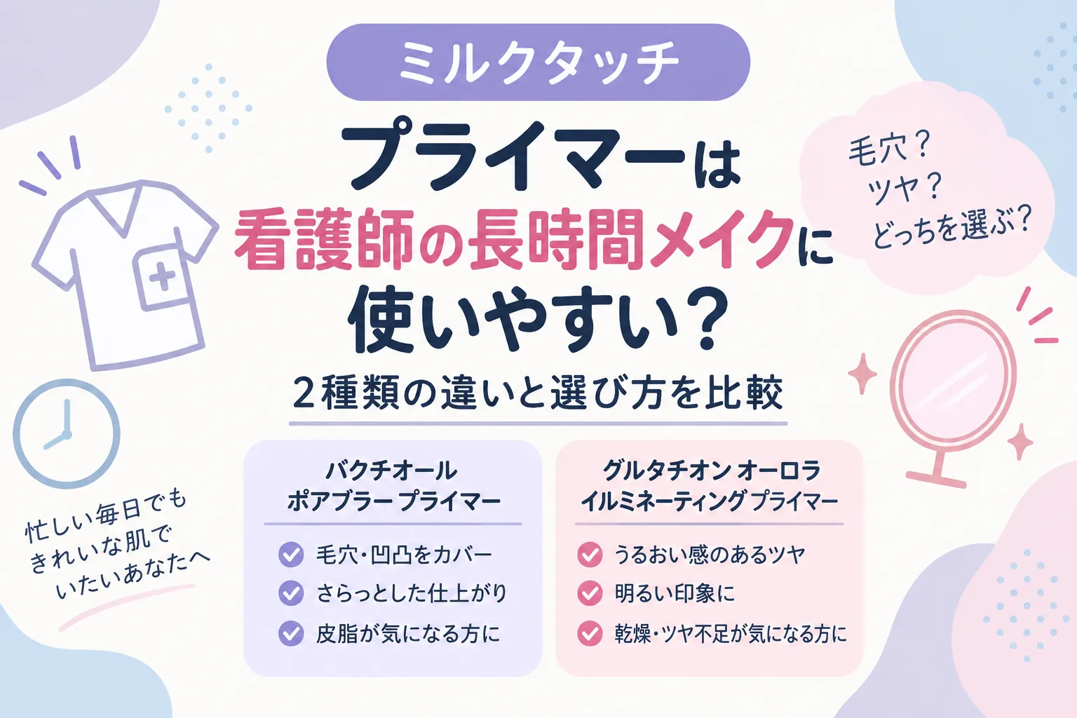 ミルクタッチのプライマーは看護師の長時間メイクに使いやすい？