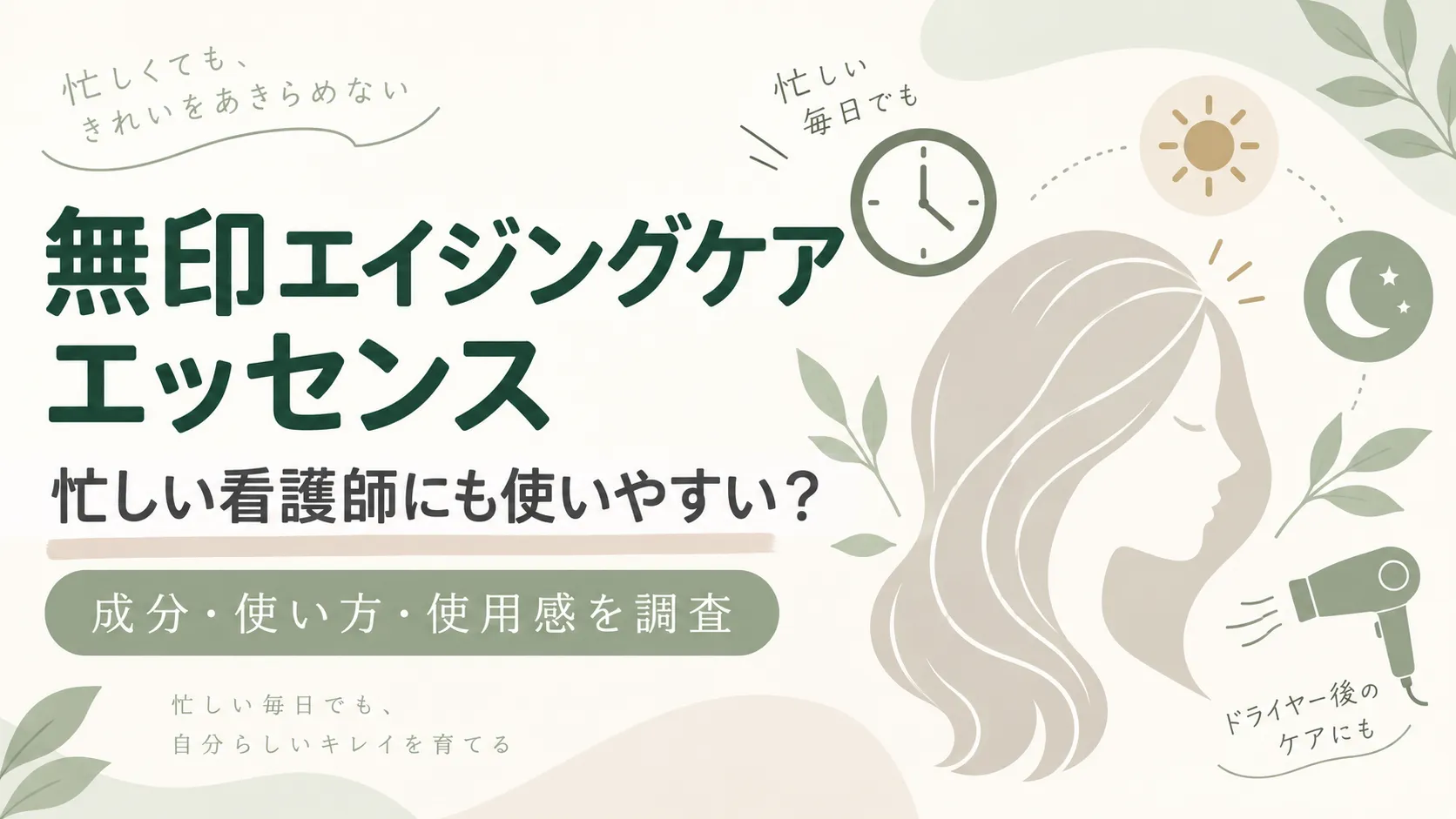 無印エイジングケアエッセンスは忙しい看護師にも使いやすい？