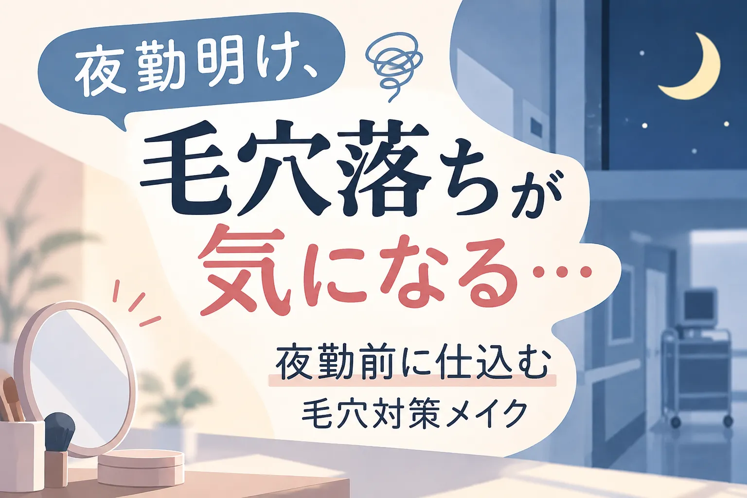 夜勤明け、毛穴落ちが気になる。Fujiko「毛穴おだまり！クリーム」を夜勤前に仕込む