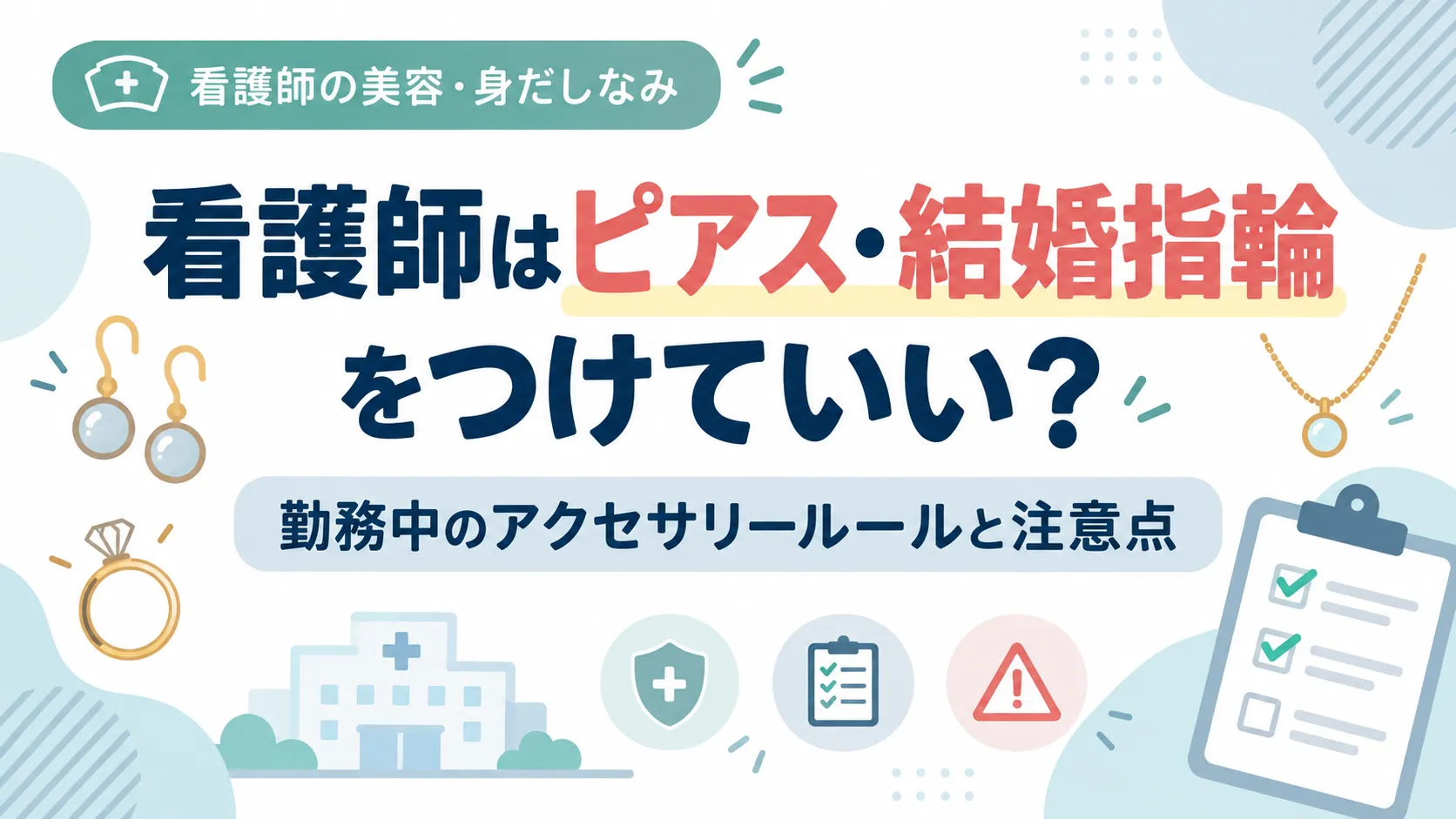 看護師はピアス・結婚指輪をつけていい？勤務中のアクセサリールールと注意点