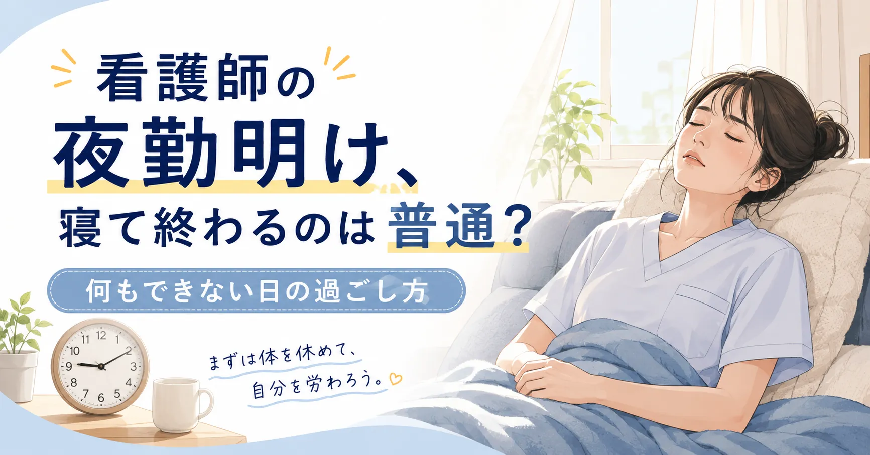 看護師の夜勤明け、寝て終わるのは普通？何もできない日の過ごし方
