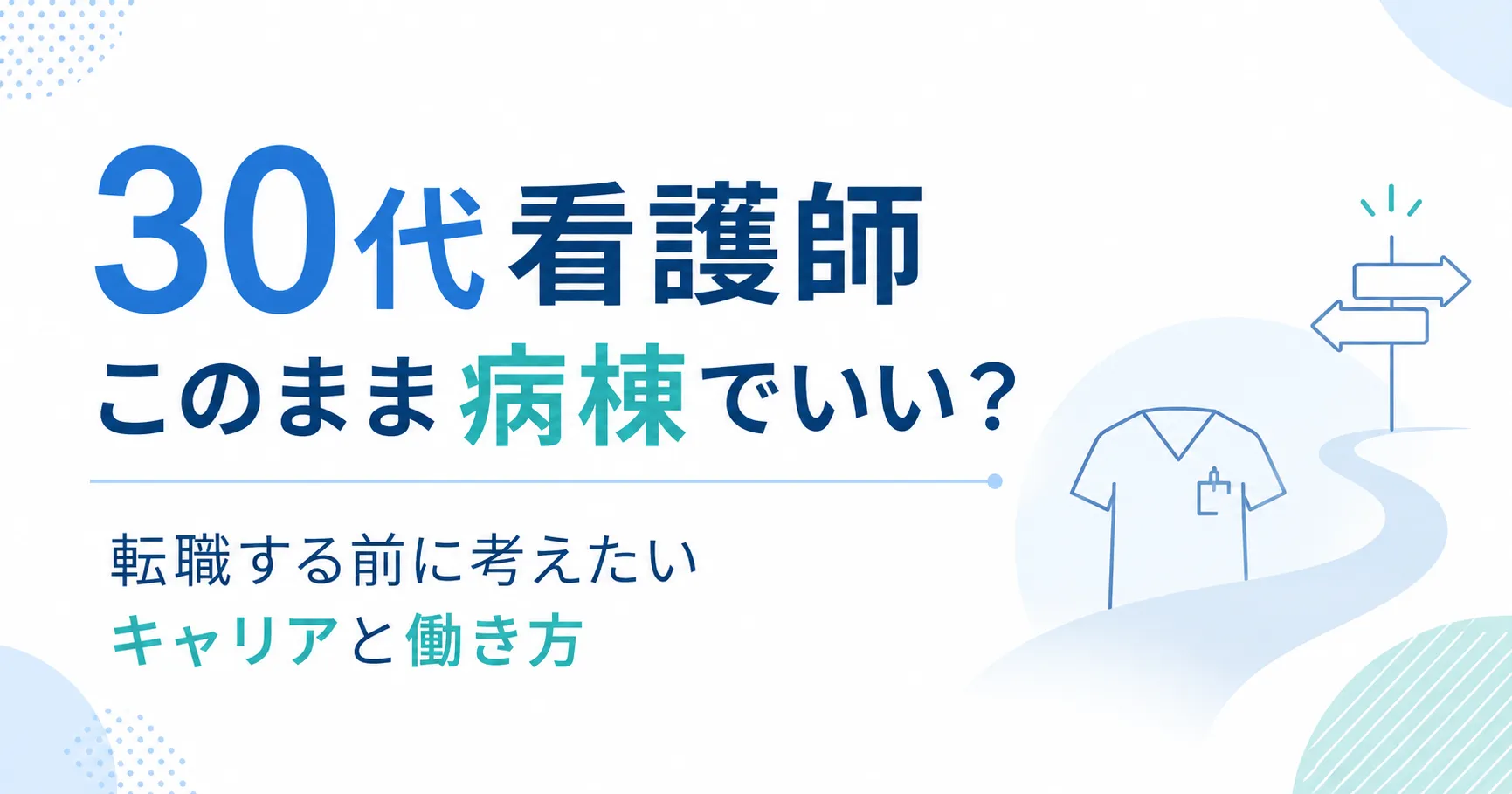 30代看護師、このまま病棟でいい？転職する前に考えたいキャリアと働き方