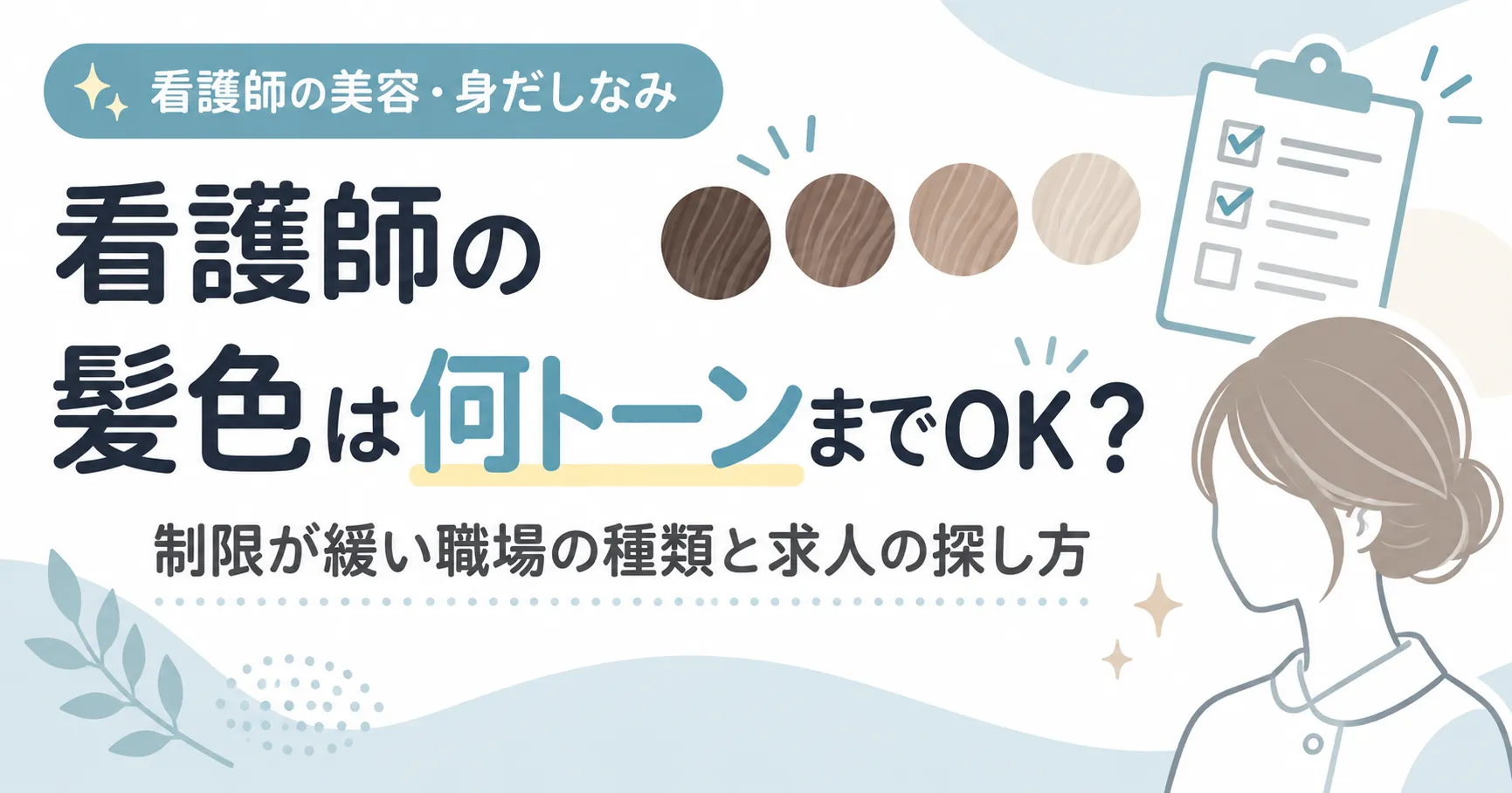 看護師の髪色は何トーンまでOK？制限が緩い職場の種類と求人の探し方