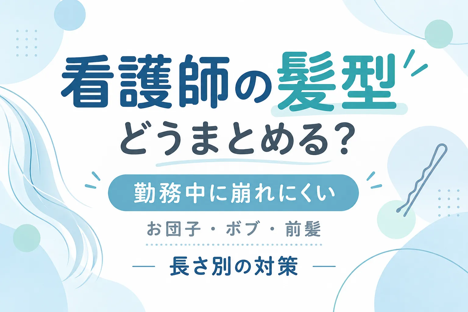 看護師の髪型はどうまとめる？勤務中に崩れにくい髪型と長さ別の対策