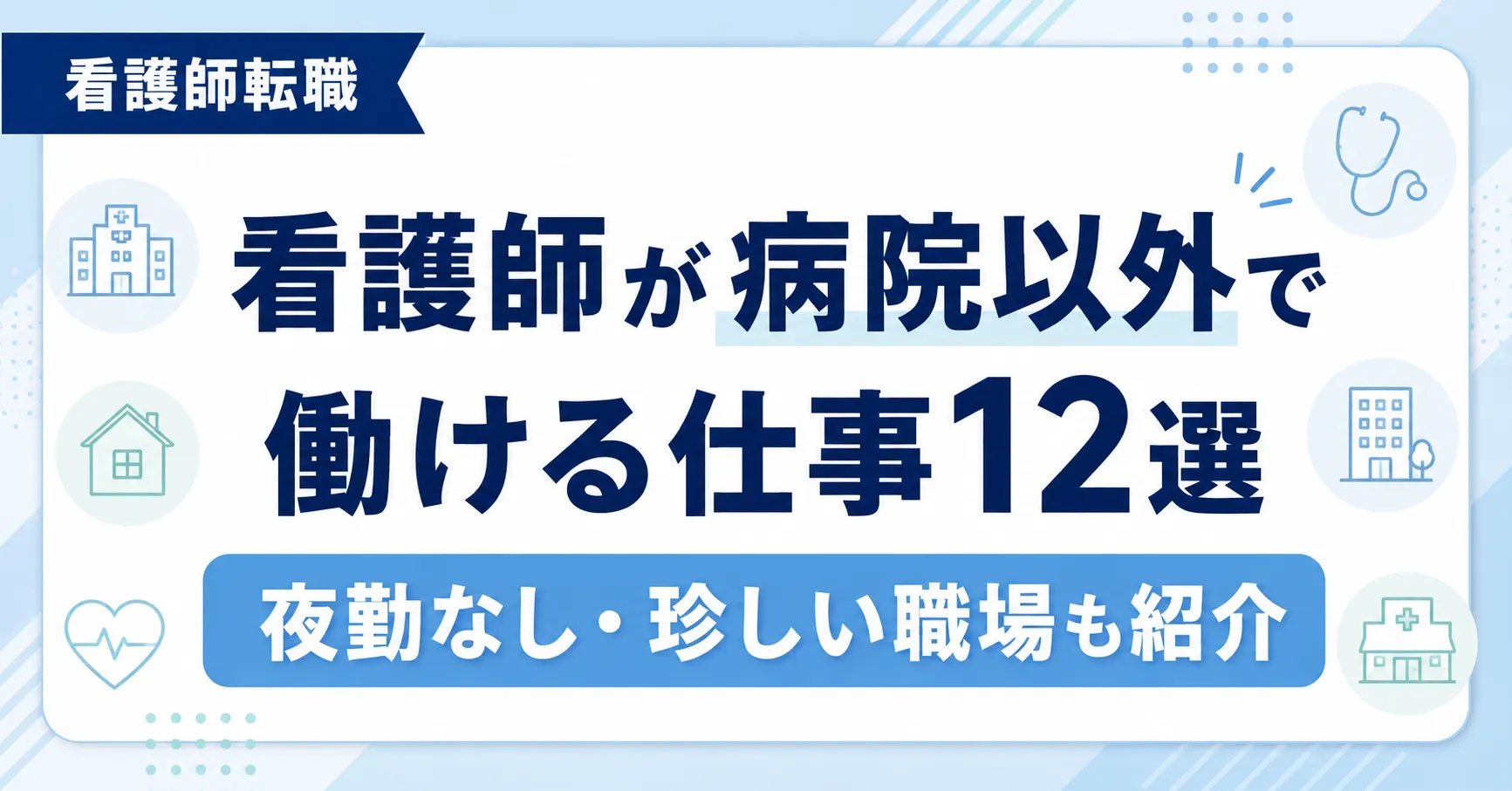 看護師が病院以外で働ける仕事12選