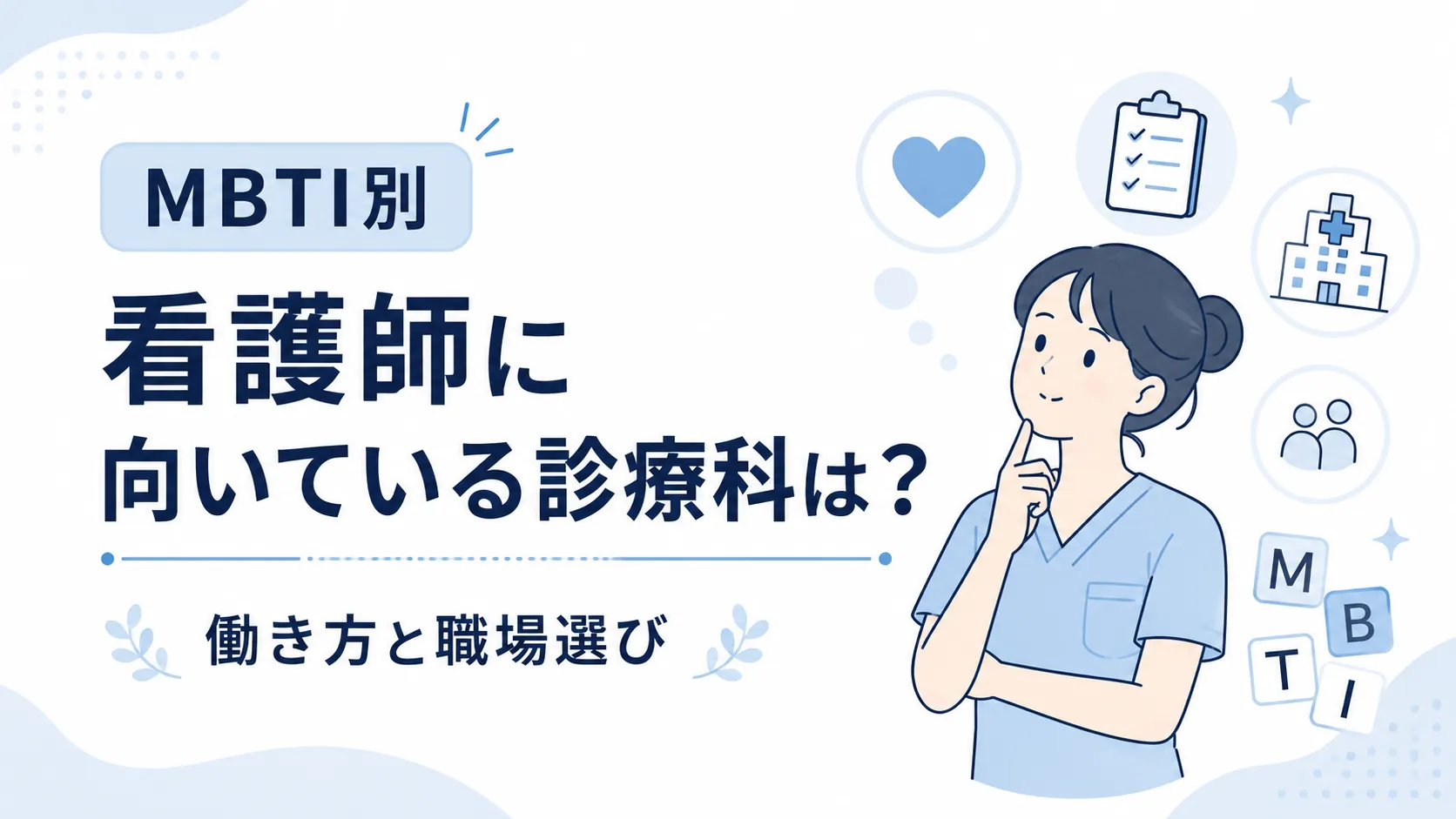 MBTI別・看護師に向いている診療科は？