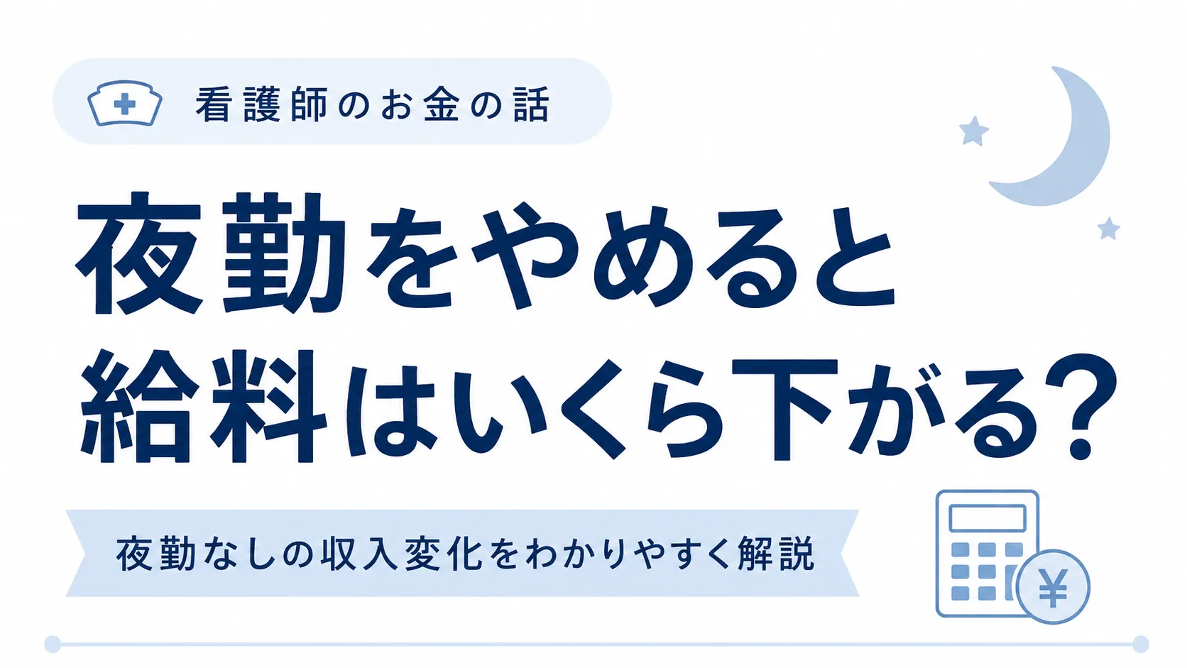 看護師が夜勤をやめると給料はいくら下がる？