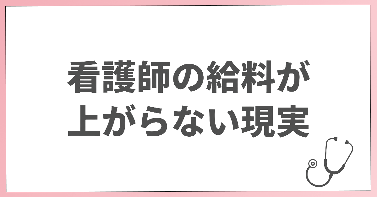看護師の給料が上がらない現実