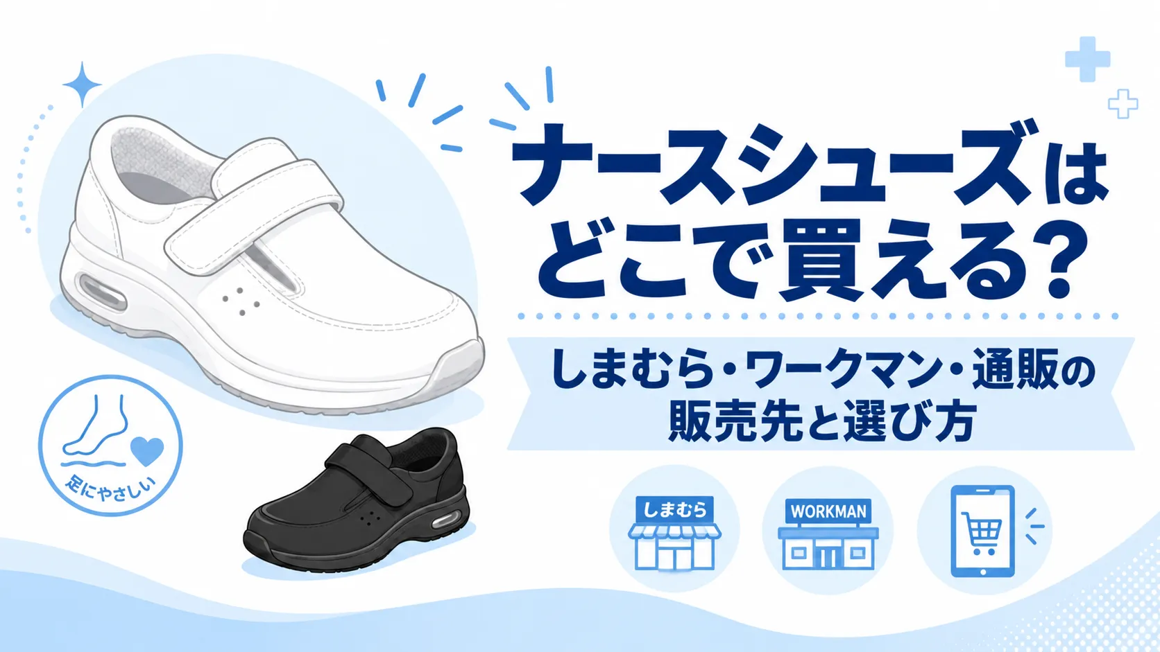 ナースシューズはどこで買える？