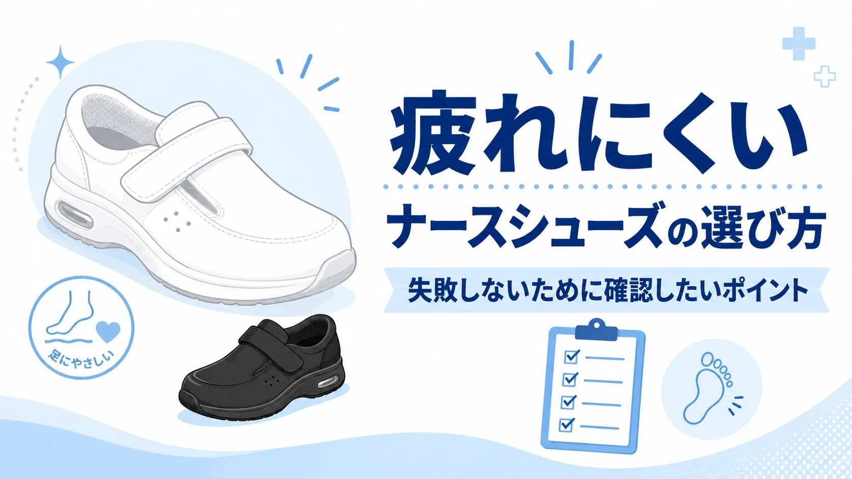 疲れにくいナースシューズ選び方