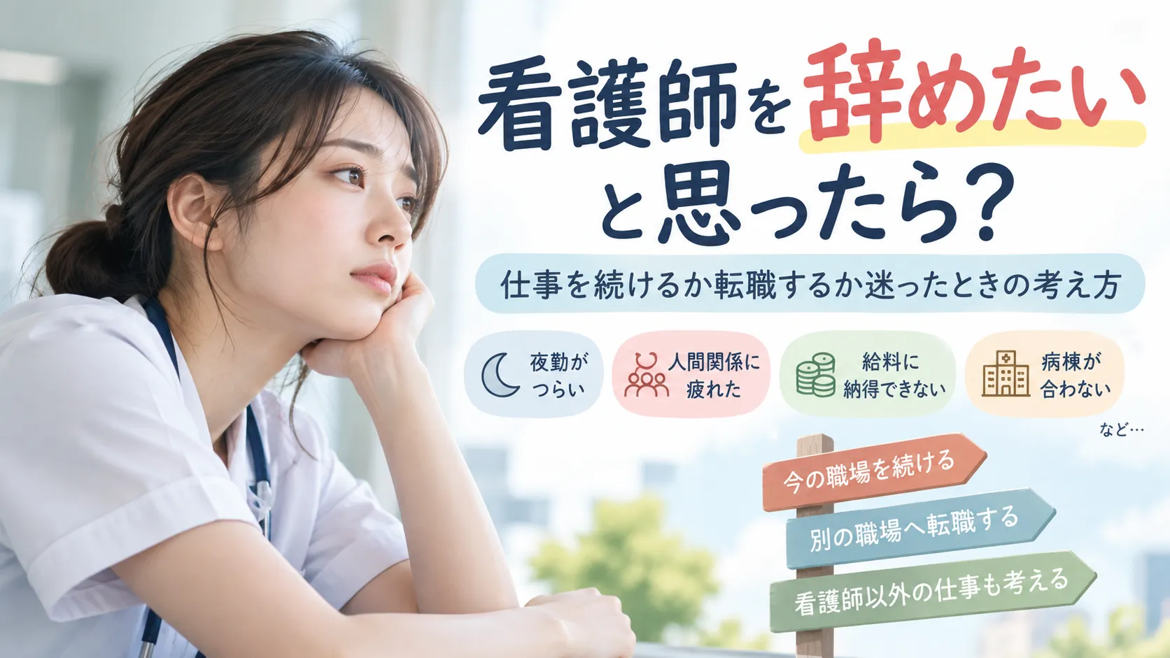 看護師を辞めたいと思ったら？仕事を続けるか転職するか迷ったときの考え方