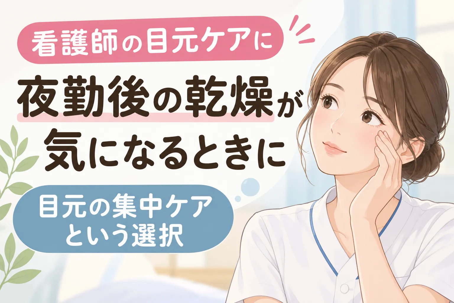看護師の目元ケアにシンビメソッド｜夜勤後の乾燥が気になるときに