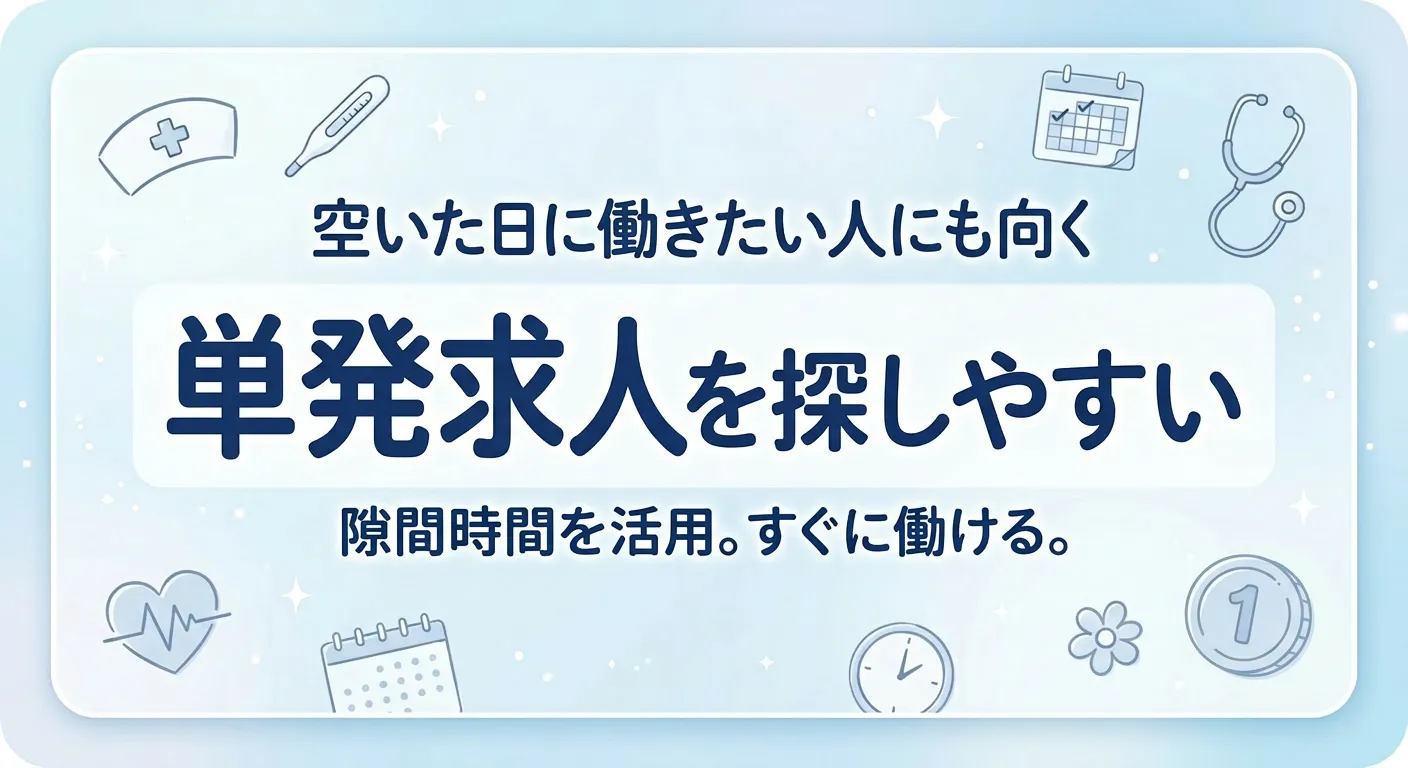 単発求人を探しやすい