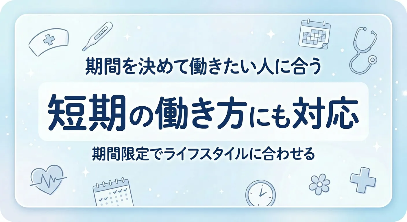 短期の働き方に対応