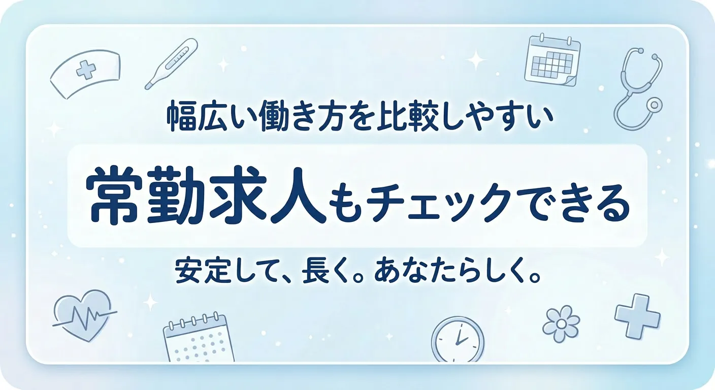 常勤求人もチェックできる